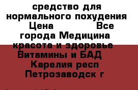 средство для нормального похудения. › Цена ­ 35 000 - Все города Медицина, красота и здоровье » Витамины и БАД   . Карелия респ.,Петрозаводск г.